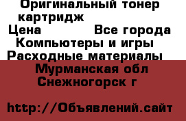 Оригинальный тонер-картридж Sharp AR-455T › Цена ­ 3 170 - Все города Компьютеры и игры » Расходные материалы   . Мурманская обл.,Снежногорск г.